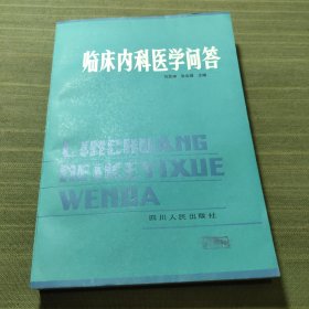 临床内科医学问答