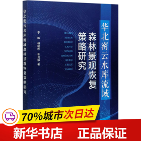 华北密云水库流域森林景观恢复策略研究