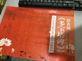 《中小学书法教育指导纲要》必临碑帖——颜真卿《多宝塔碑》（描红本）