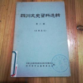 四川文史资料选辑第六辑