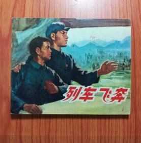连环画 列车飞奔