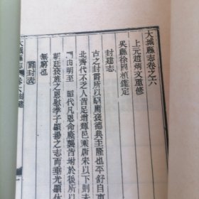 大城县志卷之六<封建志>
