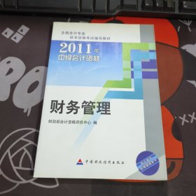 2011中级会计资格：财务管理