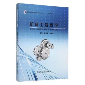 【正版二手书】机械工程概论唐德文 张德海湖南师范大学出版社9787564833701