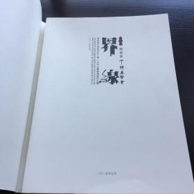 《界●线》湖南省中国画学会二零一五年水墨邀请展作品集