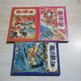 魔法骑士 3本合售