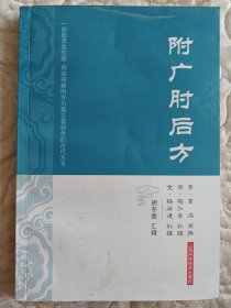 附广肘后方