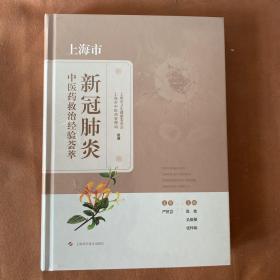 上海市新冠肺炎中医药救治经验荟萃