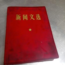 新闻文选