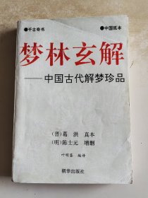 梦林玄解 中国古代解梦珍品