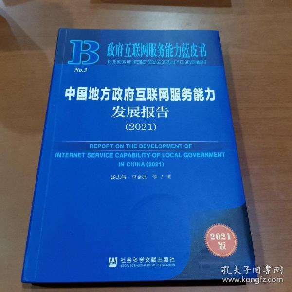 政府互联网服务能力蓝皮书：中国地方政府互联网服务能力发展报告（2021）