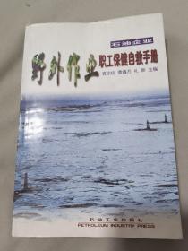 石油企业野外作业职工保健自救手册