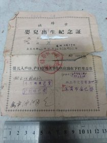 《蚌埠市婴儿出生纪念证》1965年 j5xc