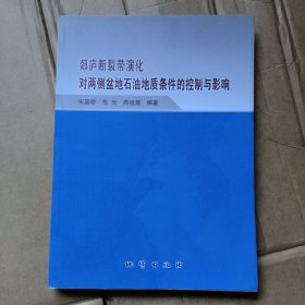 郯庐断裂带演化对两侧盆地石油地质条件的控制和影响