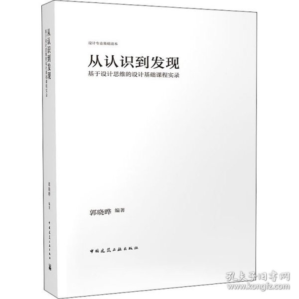 从认识到发现：基于设计思维的设计基础课程实录