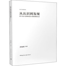 从认识到发现：基于设计思维的设计基础课程实录