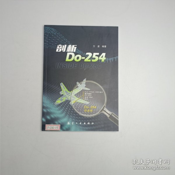 剖析Do-254