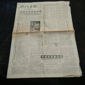 浙江日报1989年3月25日4版齐全