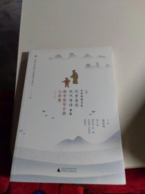 中华传统文化优秀基因现代传译课程教学指导手册小学卷（1-6）