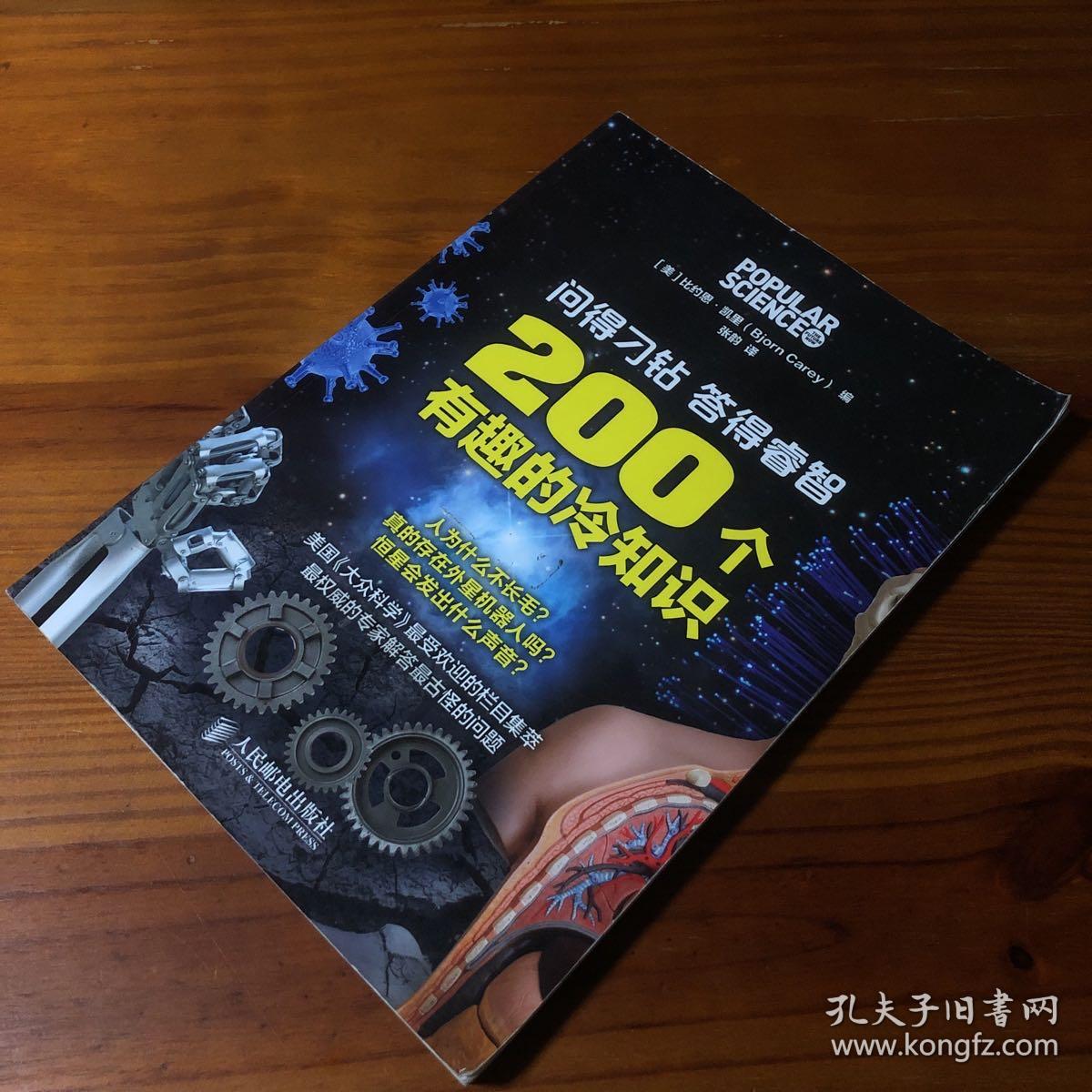 问得刁钻 答得睿智：200个有趣的冷知识