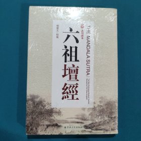 敦煌新本：六祖坛经