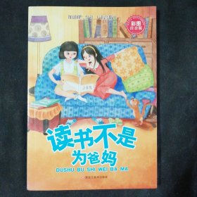 32开加油吧少年（注音版）读书不是为爸妈