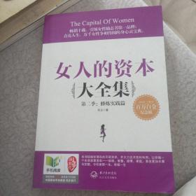 女人的资本大全集·第二季：修炼实践篇