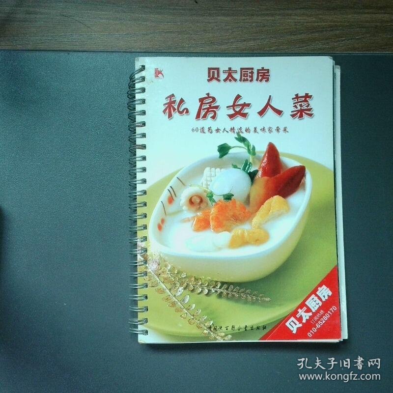 私房女人菜 60道为女人精选的美味家常菜
