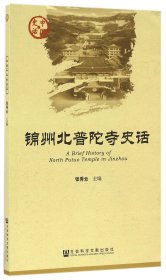 【假一罚四】锦州北普陀寺史话/中国史话编者:张秀云