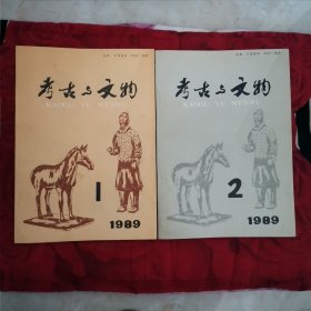 1989年考古与文物第1、2期合售（九品强）（2卧阳台下东）