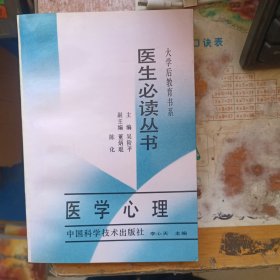 醫(yī)生必讀叢書 醫(yī)學(xué)心理