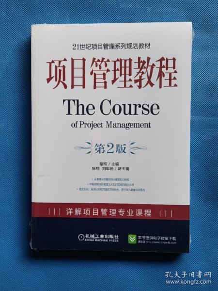 项目管理教程/21世纪项目管理系列规划教材