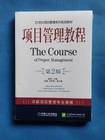 项目管理教程/21世纪项目管理系列规划教材