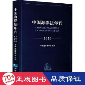 中国海洋法年刊2020