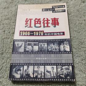 红色往事1966——1976年的中国电影