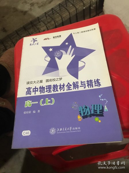 交大之星与上海二期课改教材配套：高中物理教材全解与精练（高1上）