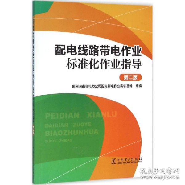 配电线路带电作业标准化作业指导（第二版）