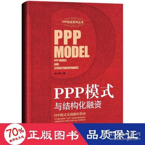 PPP模式与结构化融资