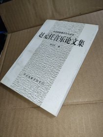 赵元任音乐论文集