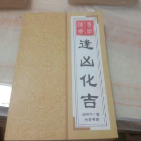 逢凶化吉