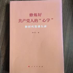 修炼好共产党人的“心学”——新时代党课九讲