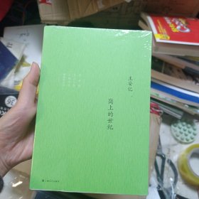 岗上的世纪：王安忆中篇小说集（卷四）