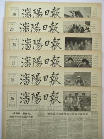 50年代旧报纸 生日报 沈阳日报 1956年4月25日 26日 27日 28日 29日 30日（单日价格）