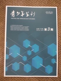 青少年学刊2024年第3期