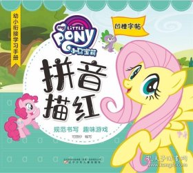 小马宝莉拼音描红