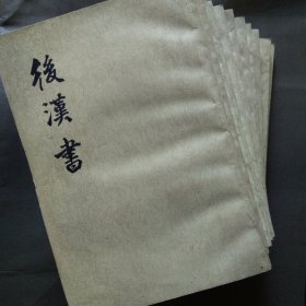 后汉书（全12册）