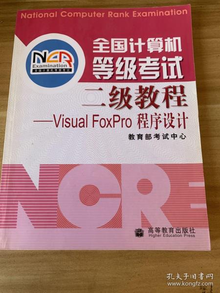 全国计算机等级考试二级教程：VISUA1 FOXPRO程序设计