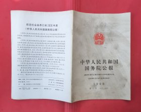 中华人民共和国国务院公报【1999年第33号】.