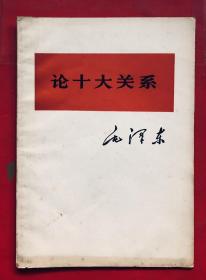 毛主席著作单行本 论十大关系