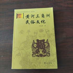 山东省社会科学规划研究项目文丛：黄河三角洲民俗文化